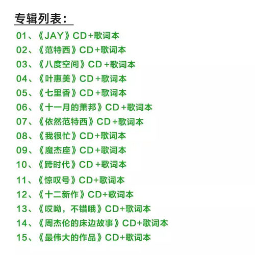 JAY周杰伦专辑正版全套歌曲车载CD范特西/七里香/叶惠美 黑胶唱片 - 图2