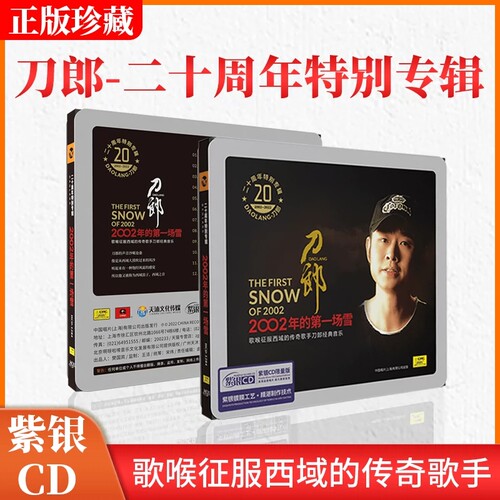 刀郎cd唱片正版新专辑 2002年的第一场雪 高品质发烧cd无损音乐 - 图3