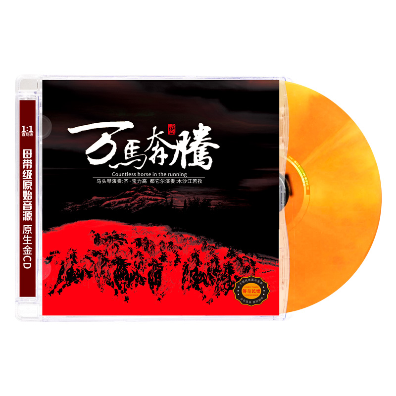 马头琴/都它尔 国乐大师纯独奏精选曲 万马奔腾 HIFI发烧碟CD正版 - 图0