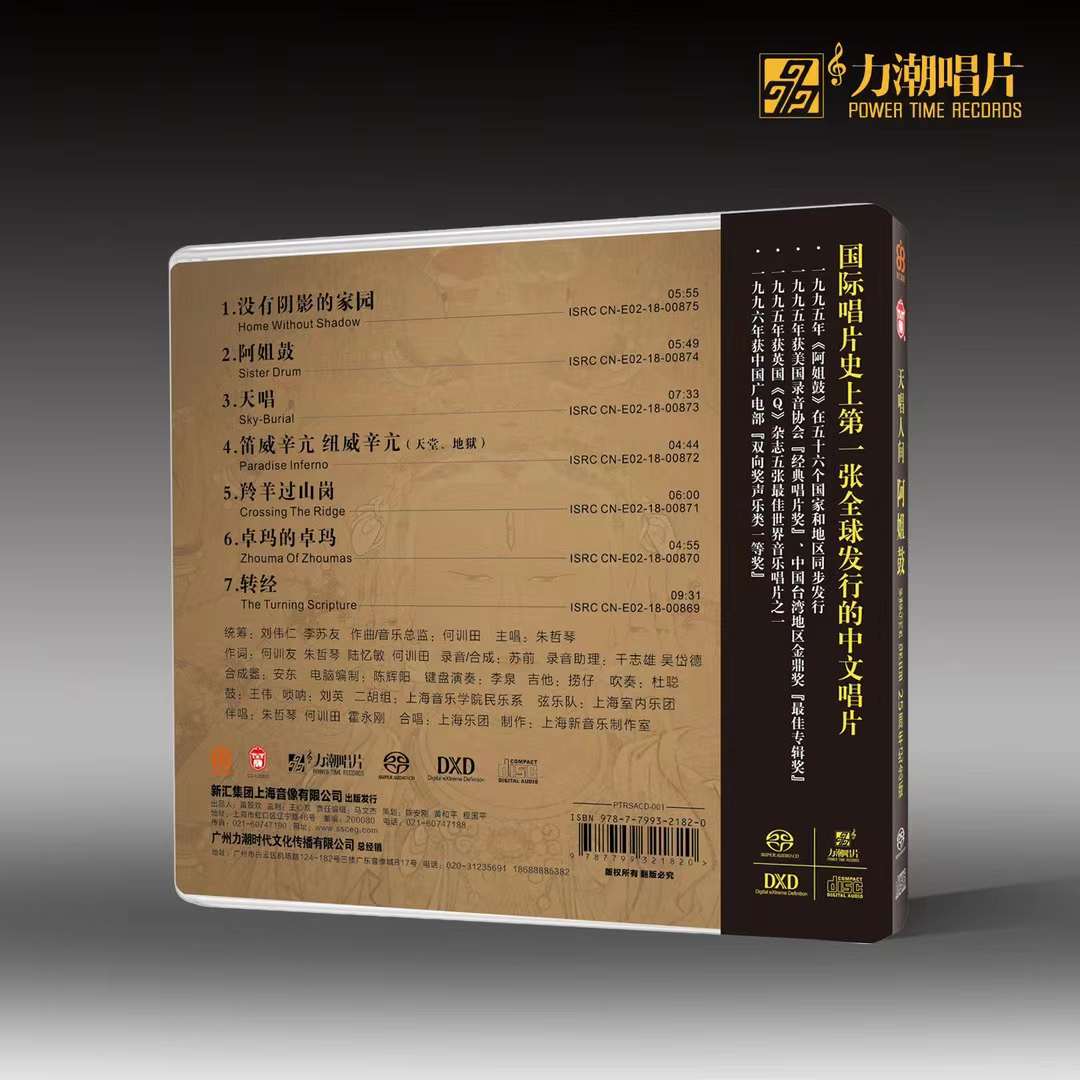 原装正版何训田阿姐鼓 25周年朱哲琴 SACD碟片 HIFI发烧唱片-图3
