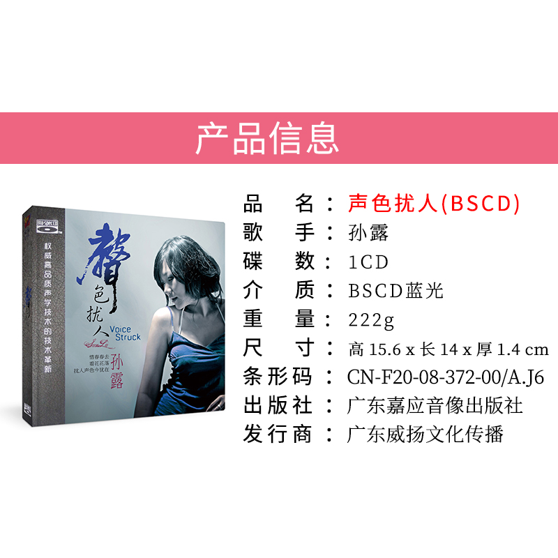 正版发烧CD碟片珍藏版 孙露专辑 声色扰人 蓝光BSCD光盘 威扬唱片 - 图2