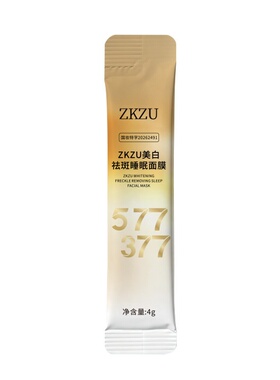 ZKZU美白祛斑睡眠面膜面部护肤精华淡斑清润免水洗焕亮白嫩舒润