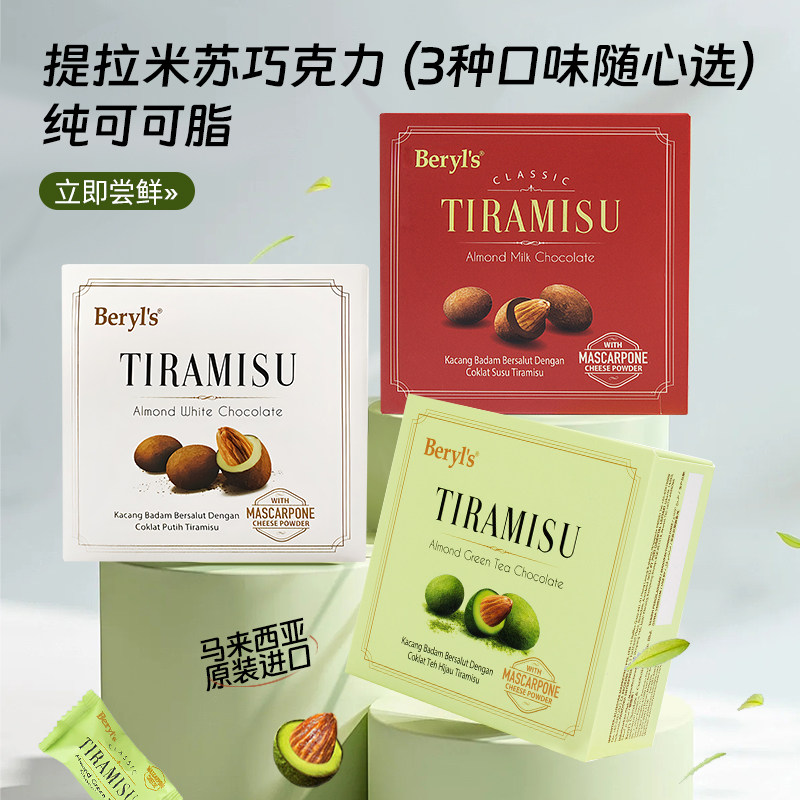 马来西亚进口beryls倍乐思Tiramisu扁桃仁夹心白巧克力豆零食送礼