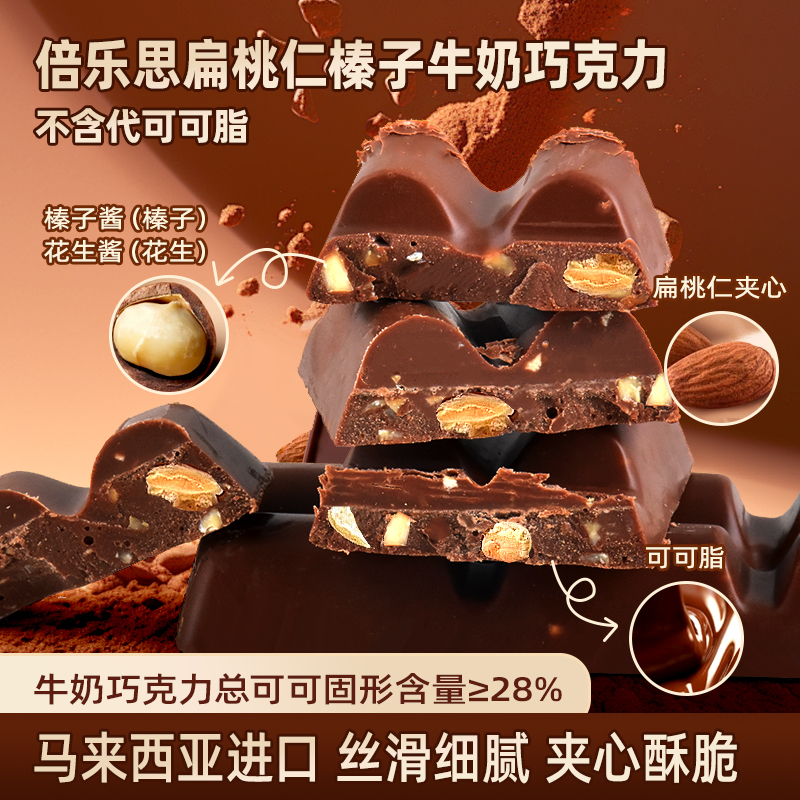 进口beryls倍乐思扁桃仁榛子夹心牛奶苦甜巧克力士力架零食50g
