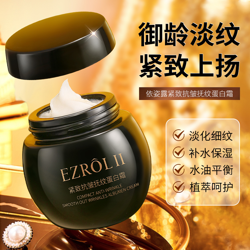 【买一送一】依姿露黑绷带面霜紧致抗皱蛋白霜旗舰店官方正品