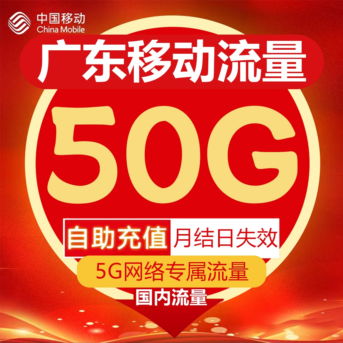 广东移动5G专用流量月包充值50GB国内通用流量叠加包月包月结失效 - 图1