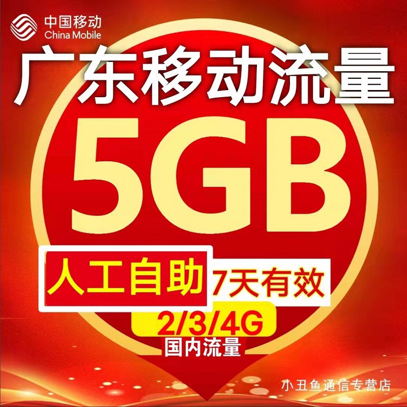 广东中国移动流量充值5GB流量包7天有效国内通用流量可跨月叠加包-图3