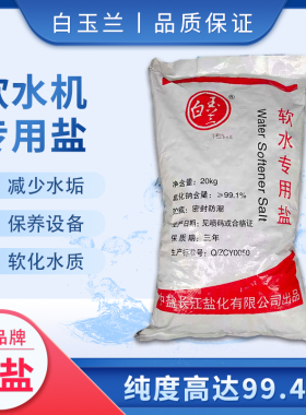 中盐软水盐家用商用软水盐