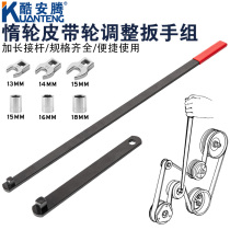 Car idle wheel belt tension wheel adjustment wrench lengthened lever adjustable inert tension tightener assembly and disassembly tool