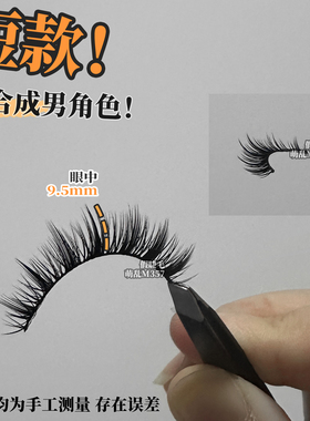 男款萌乱M357上睫毛萌乱