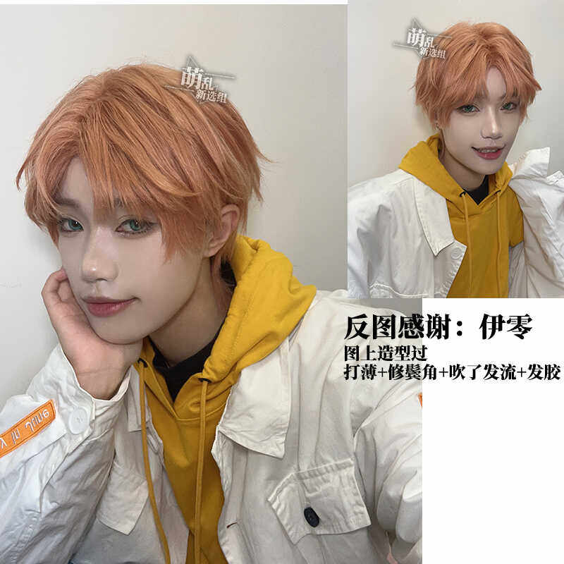 夏鸣星cos假发中分委托cos男生橘色短发少年感全头套萌乱新选组