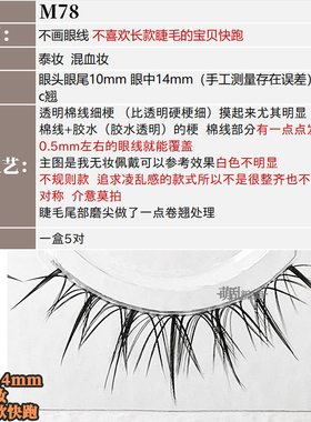 萌乱M78仙女欧美上睫毛透明梗