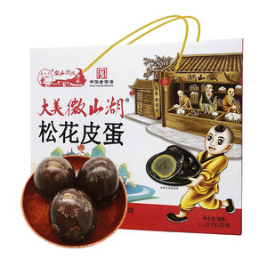 【山东特产】正宗微山湖牌松花蛋变蛋皮蛋20枚非糖心礼盒无铅工艺