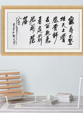 琢璞堂带框装饰画挂画名人字画手写临摹刘文西书法宠辱不惊
