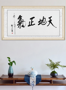 琢璞堂客厅卧室带框装饰挂画名人字画手写临摹刘文西书法天地正气