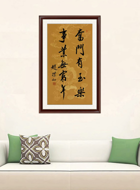 琢璞堂名人字画客厅办公室挂画手写临摹赵朴初书法奋斗有至乐