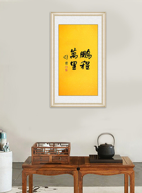 琢璞堂带框装饰画庭院挂画名人字画手写临摹舒同书法鹏程万里