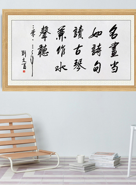 琢璞堂带框装饰画挂画名人字画手写临摹刘文西书法名画当如诗句读
