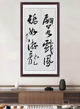 琢璞堂带框装饰画办公室挂画名人字画手写临摹孙晓云书法矫入游龙
