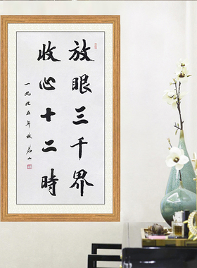 琢璞堂带框装饰画挂画名人字画手写临摹茗山书放眼三千界可收藏