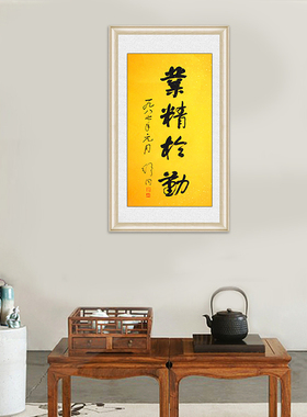 琢璞堂带框装饰画中式书房挂画名人字画手写临摹舒同书法业精于勤