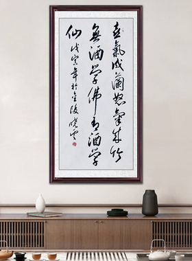 琢璞堂带框装饰挂画名人字画手写临摹孙晓云书法无酒学佛有酒学仙