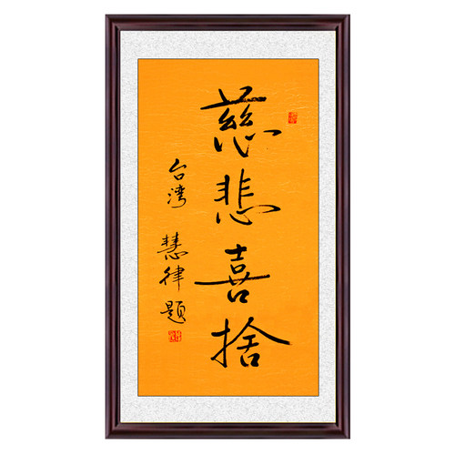 琢璞堂带框装饰画茶室挂画名人字画手写临摹慧律法师慈悲喜舍 - 图3