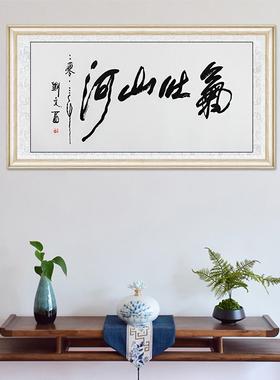 客厅装饰挂画名人字画手写书法