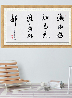 琢璞堂带框装饰画挂画名人字画手写临摹吴三大书法海内存知己