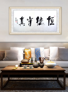琢璞堂带框装饰画办公室挂画名人字画手写临摹任法融书法恒德守真