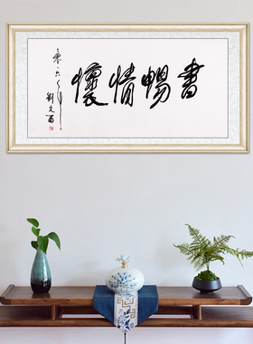 琢璞堂书房走廊带框装饰挂画名人字画手写临摹刘文西书法书畅情怀