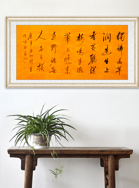 琢璞堂带框装饰画走廊玄关挂画名人字画手写临摹启功书法滁州西涧
