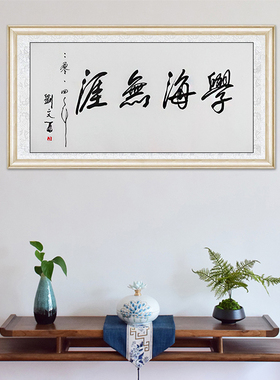 琢璞堂书房画室带框装饰挂画名人字画手写临摹刘文西书法学海无涯