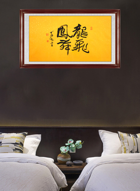 琢璞堂带框装饰画办公室挂画名人字画手写临摹李可染书法龙飞凤舞