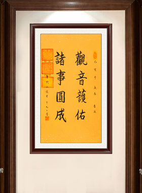 琢璞堂带框装饰画玄关挂画名人字画手写临摹俊生法师书法诸事圆成