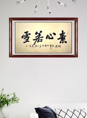 装饰画茶室中式挂画字画手写书法