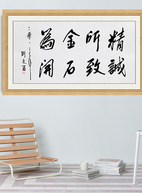 琢璞堂带框装饰画挂画名人字画手写临摹刘文西书法精诚所至
