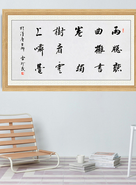 琢璞堂带框装饰画挂画名人字画手写临摹雷珍民书法梅村