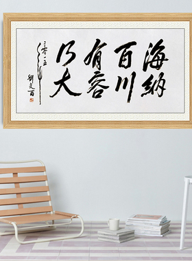 琢璞堂带框装饰画挂画名人字画手写临摹刘文西书法海纳百川
