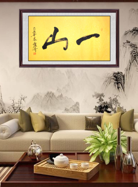 琢璞堂带框装饰画餐厅现代中式挂画名人字画手写临摹卢奇书法一山