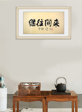 琢璞堂带框装饰画办公室挂画名人字画手写临摹舒同书法继往开来