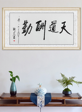 琢璞堂客厅卧室带框装饰挂画名人字画手写临摹刘文西书法天道酬勤
