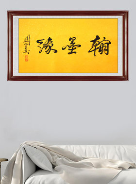 琢璞堂带框装饰画书房中式挂画名人字画手写临摹关山月书法翰墨缘