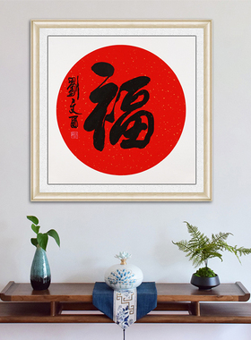 琢璞堂餐厅卧室带框装饰画挂画名人字画手写临摹刘文西书法卡纸福