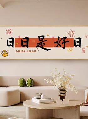 长安宁客厅装饰画平安喜乐沙发背景墙挂画寓意好卧室床头画