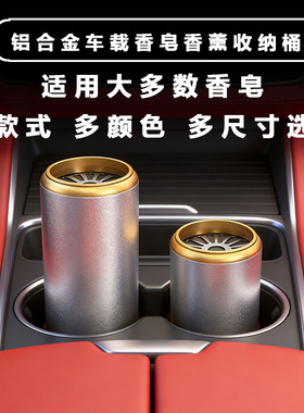 盒车载铝合金香皂盒红石榴味汽车水杯位香薰散香桶筒肥皂水杯散香