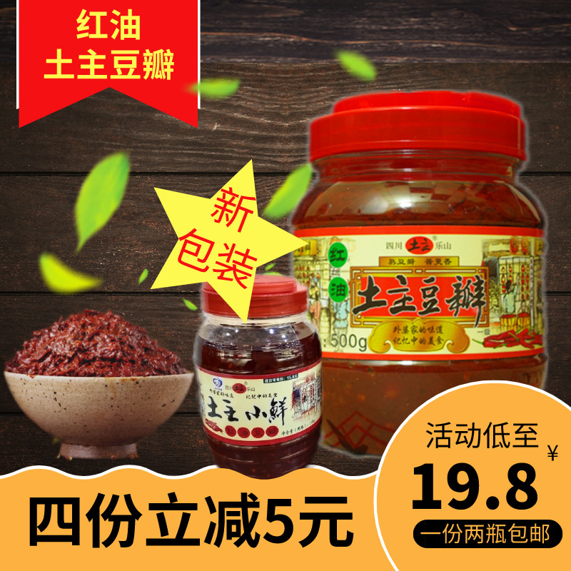 四川特产 乐山土主豆瓣酱 红油豆瓣酱 手工精制 500克*2瓶 包邮