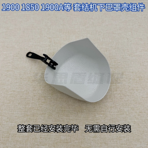 重机1900A下巴套结机1850打枣车下巴梭床罩组件1900旋梭下巴盖 - 图2