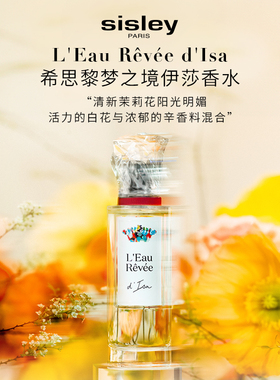 【双11现货速达】sisley希思黎梦之境系列香水 柑橘调花香调送礼