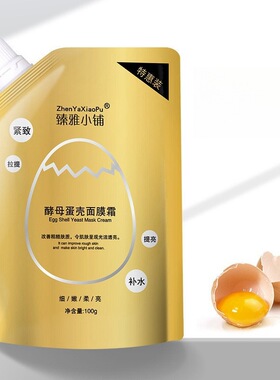 酵母蛋壳蛋蛋肌撕拉面膜收缩毛孔舒缓紧致改善淡化保湿暗沉控